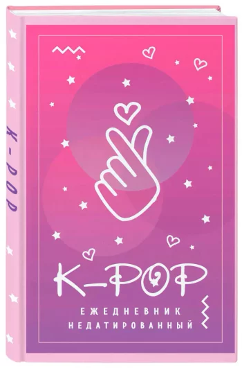 Ежедневник K-POP